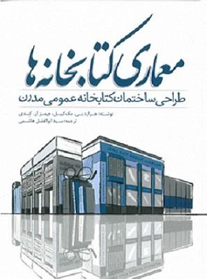 کتاب معماری کتابخانه‌ ها