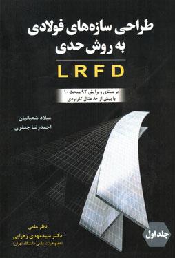 کتاب طراحی سازه های فولادی جلد اول