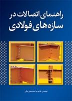 کتاب راهنمای اتصالات در سازه‌های فولادی