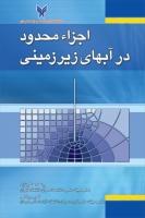 کتاب اجزا محدود در آب های زیرزمینی