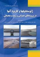 کتاب ژئوسنتتیک ها و کاربرد آنها در پروژه‌های عمرانی و زیست