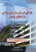 کتاب نکاتی پیرامون طراحی لرزه ای سازه های فولادی پارکینگ های طبقاتی