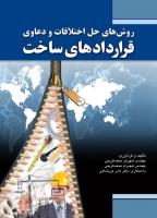 کتاب روشهای حل اختلافات و دعاوی قراردادهای ساخت