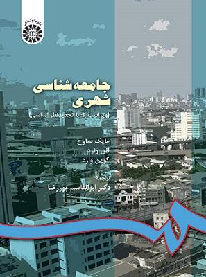 کتاب جامعه‌شناسی شهری کد550 ویراست دوم