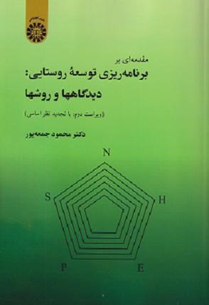 کتاب مقدمه ای بر برنامه ریزی توسعه روستایی کد913 ویراست دوم