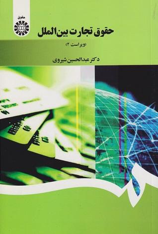 کتاب حقوق تجارت بین‌الملل ویراست چهارم کد1397