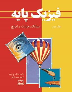 کتاب فیزیک پایه جلد دوم سیالات حرارت و امواج