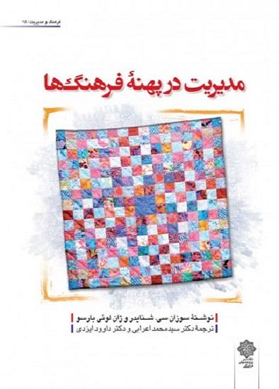 کتاب مدیریت در پهنه فرهنگها