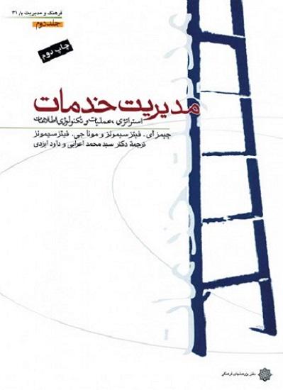 کتاب مدیریت خدمات جلد دوم