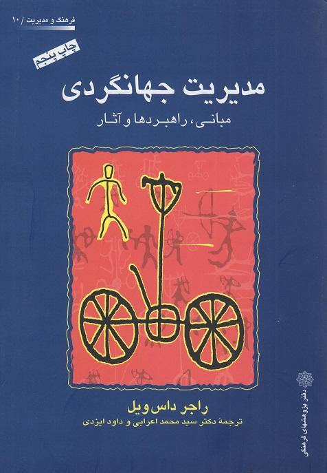 کتاب مدیریت جهانگردی مبانی راهبردها و آثار