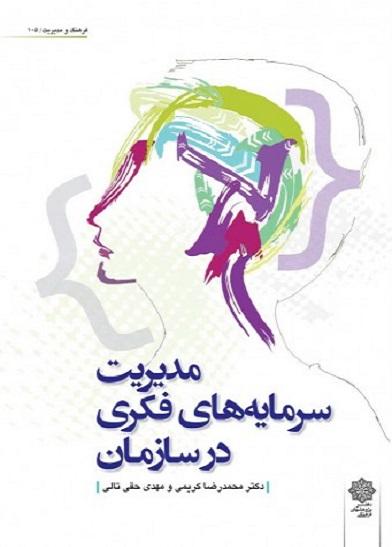کتاب مدیریت سرمایههای فکری در سازمان