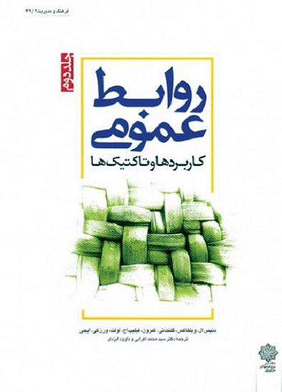 کتاب روابط عمومی کاربردها و تاکتیکها جلد دوم