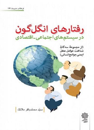 کتاب رفتارهای انگل گون در سیستمهای اجتماعی اقتصادی