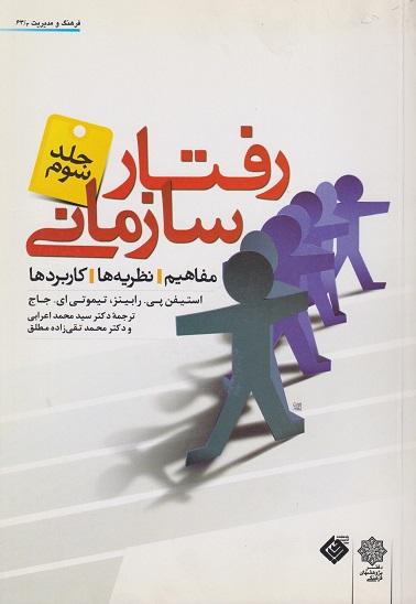 کتاب رفتار سازمانی مفاهیم نظریهها کاربردها جلد سوم