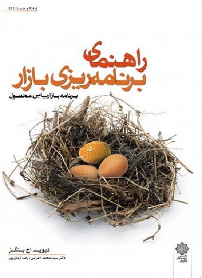 کتاب راهنمای برنامهریزی بازار