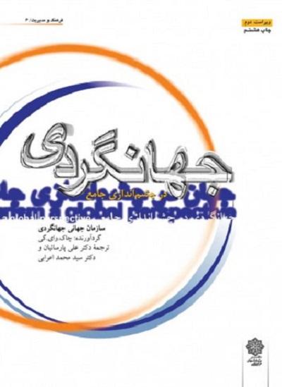 کتاب جهانگردی در چشماندازی جامع