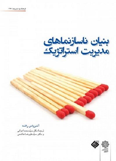 کتاب بنیان ناسازمان‌های مدیریت استراتژیک