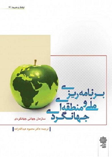 کتاب برنامهریزی ملی و منطقهای جهانگردی