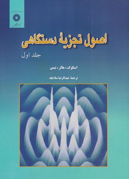 کتاب اصول تجزیه دستگاهی جلد اول ویراست پنجم