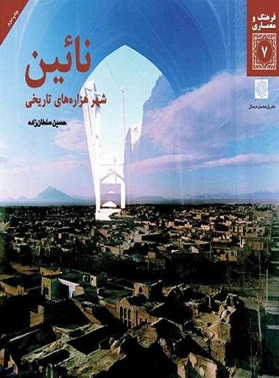 کتاب نائین شهر هزارههای تاریخی