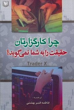 کتاب چرا کارگزارتان حقیقت را به شما نمی‌گوید