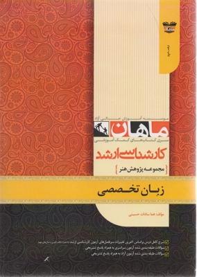کتاب زبان تخصصی مجموعه پژوهش هنر ارشد