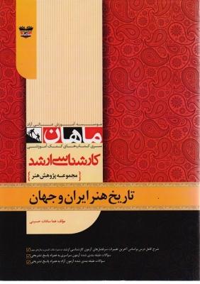 کتاب تاریخ هنر ایران و جهان مجموعه پژوهش هنر ارشد