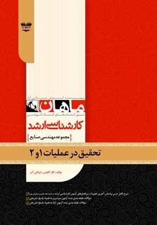 کتاب تحقیق در عملیات 1 و 2 مجموعه صنایع ارشد