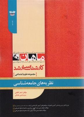 کتاب نظریه های جامعه شناسی مجموعه علوم اجتماعی ارشد