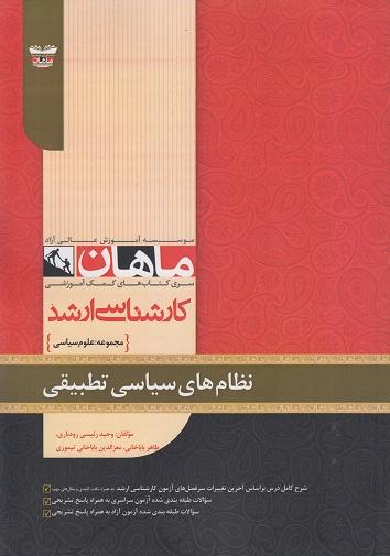 کتاب نظام های سیاسی تطبیقی مجموعه علوم سیاسی ارشد