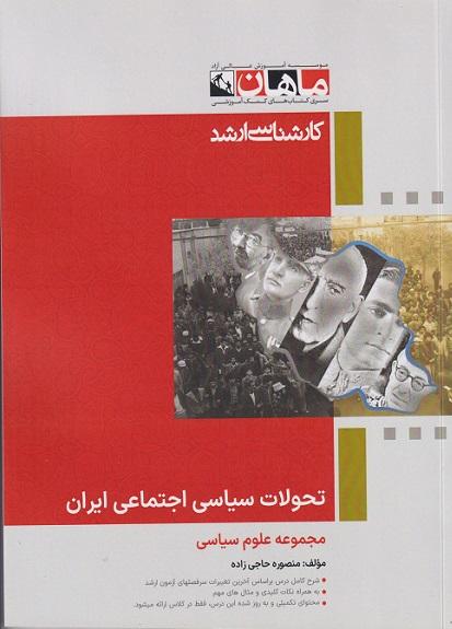 کتاب تحولات سیاسی اجتماعی ایران ارشد