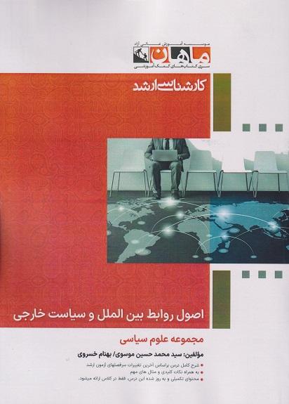کتاب اصول روابط بین الملل و سیاست خارجی ارشد