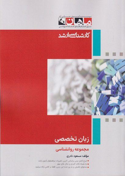 کتاب زبان تخصصی مجموعه روانشناسی ارشد