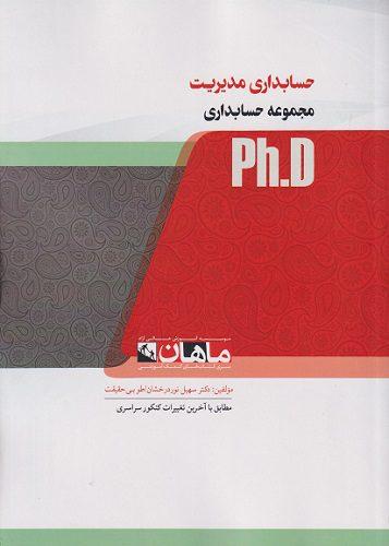 کتاب حسابداری مدیریت مجموعه حسابداری دکتری