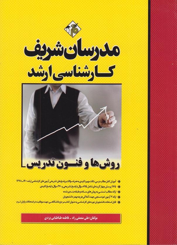 کتاب روش ها و فنون تدریس ارشد