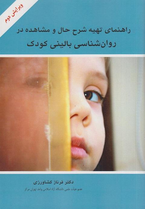 کتاب راهنمای تهیه شرح حال و مشاهده در روانشناسی بالینی کودک ویرایش دوم