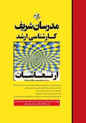 کتاب ارتعاشات ویژه رشته های مهندسی مکانیک و هوا فضا کارشناسی ارشد