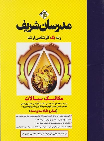کتاب مکانیک سیالات میکروطبقهبندی کارشناسی ارشد مکانیک پلیمر معماری کشتی