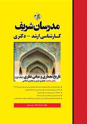 کتاب تاریخ معماری و مبانی نظری جلد اول ارشد و دکتری