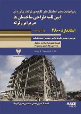 کتاب رفع ابهامات آیین نامه طراحی ساختمان ها در برابر زلزله