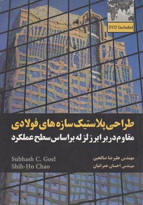 کتاب طراحی پلاستیک سازه های فولادی مقاوم در برابر زلزله براساس سطح عملکرد