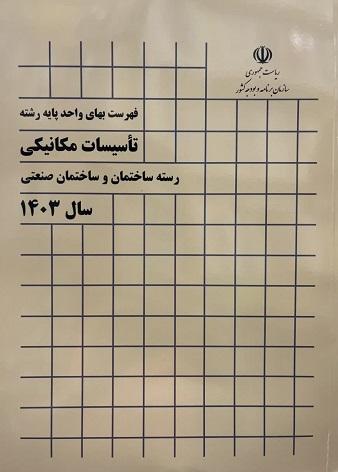 کتاب فهرست بهای واحد پایه رسته تاسیسات مکانیکی 1403