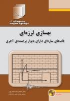 کتاب بهسازی لرزه ای مهندسی قاب های سازه ای دارای دیوار پرکننده‌‌ آجری