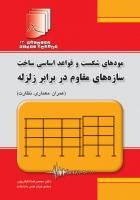 کتاب مودهای شکست و قواعد اساسی ساخت سازه های مقاوم در برابر زلزله