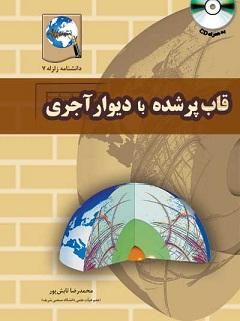 کتاب قاب پر شده با دیوار آجری دانشنامه زلزله 7
