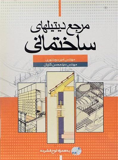 کتاب مرجع دیتیل های ساختمانی