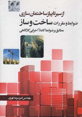 کتاب ضوابط و مقررات ساخت و ساز از سیر تا پیاز ساختمان‌ سازی