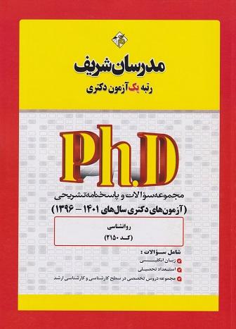 کتاب مجموعه سوالات آزمون های دکتری 2 روانشناسی کد2150