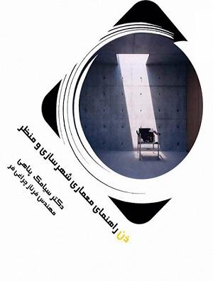 کتاب ذن راهنمای معماری و شهرسازی و منظر