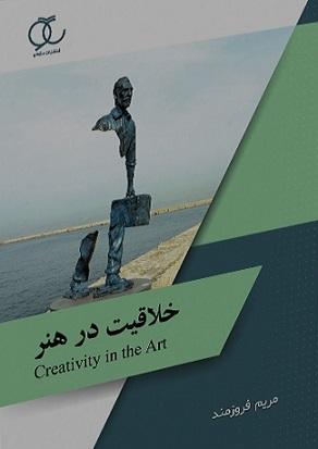 کتاب خلاقیت در هنر